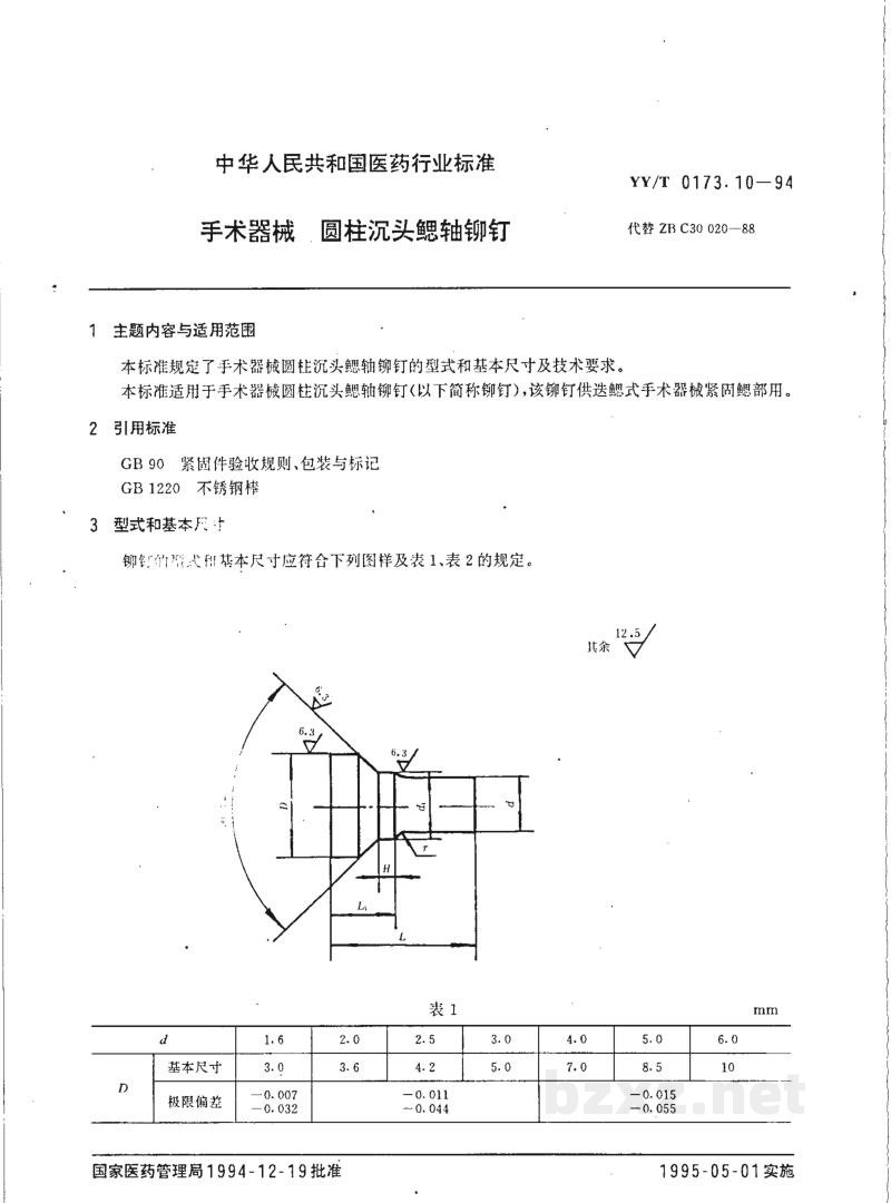 YY/T 0173.10-1994手术器械 圆柱沉头鳃轴铆钉 YY/T 0173.10-1994手术器械 圆柱沉头鳃轴铆钉