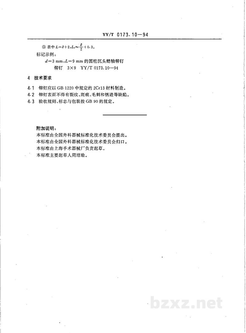 YY/T 0173.10-1994手术器械 圆柱沉头鳃轴铆钉 YY/T 0173.10-1994手术器械 圆柱沉头鳃轴铆钉