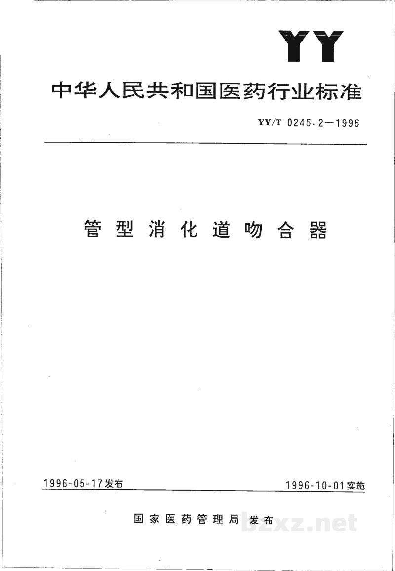 YY/T 0245.2-1996管型消化道吻合器 YY/T 0245.2-1996管型消化道吻合器