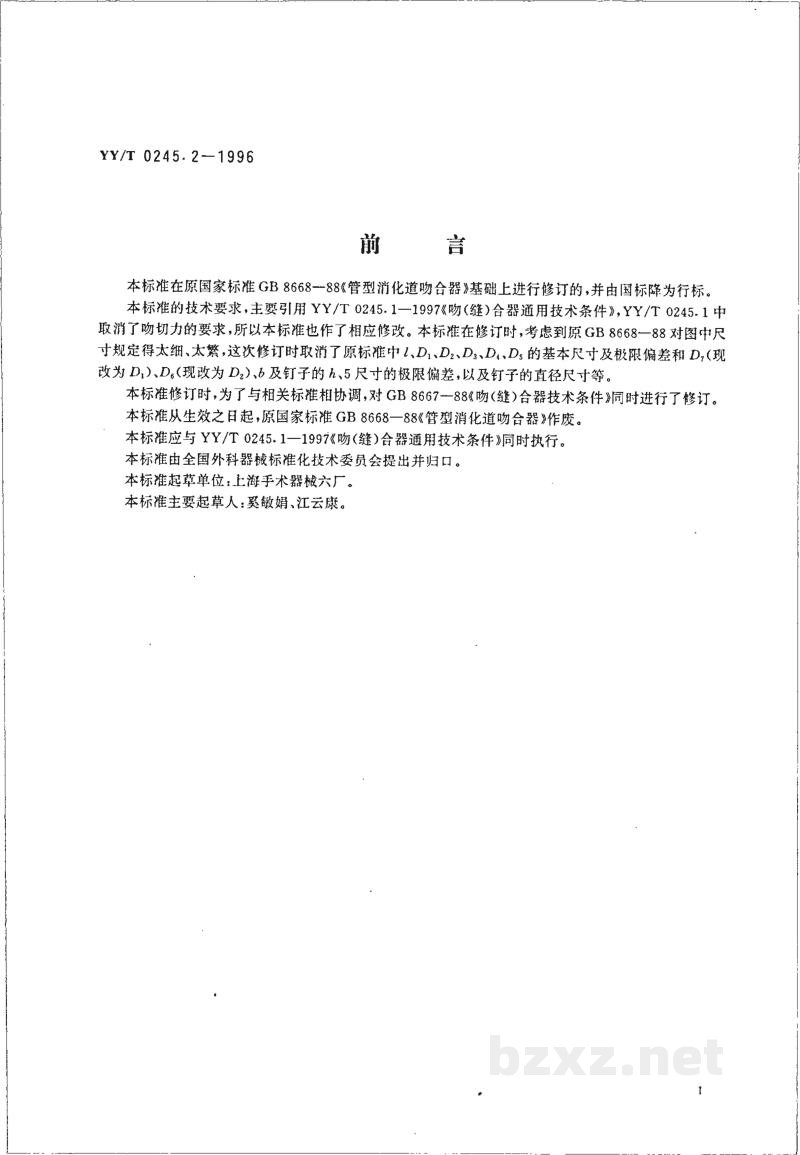 YY/T 0245.2-1996管型消化道吻合器 YY/T 0245.2-1996管型消化道吻合器