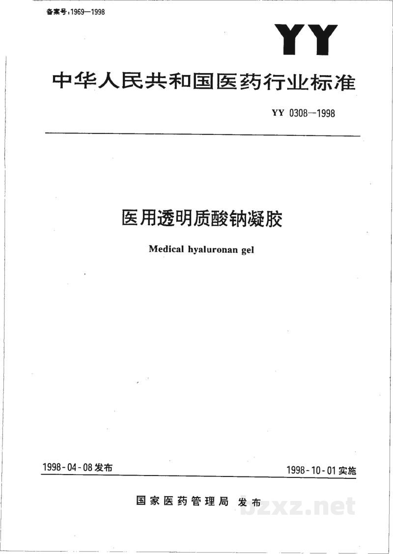 YY 0308-1998医用透明质酸钠凝胶 YY 0308-1998医用透明质酸钠凝胶