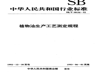 SB/T 10134-1992植物油生产工艺测定规程 