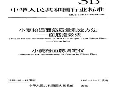 SB/T 10249-1995小麦粉面筋测定仪 