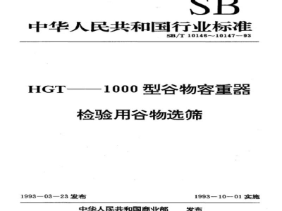 SB/T 10146-1993HGT——1000型谷物容重器 
