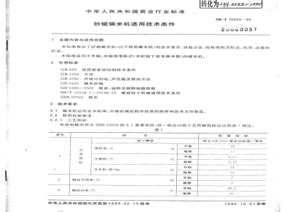 SB/T 10243-1995砂辊碾米机通用技术条件 