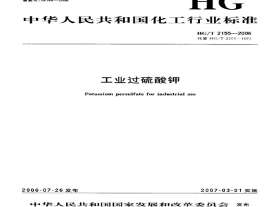 HG/T 2155-2006工业过硫酸钾 