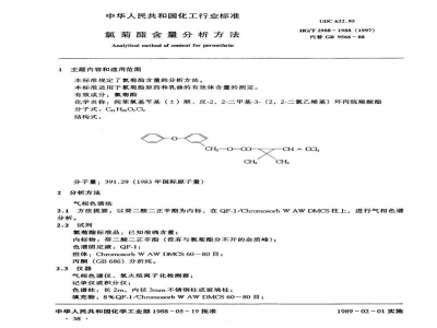HG/T 2988-1988氯菊酯含量分析方法 
