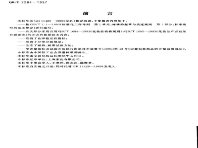 QB/T 2284-1997发乳 
