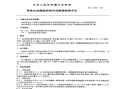 SC 1002-1992草鱼出血病组织浆灭活疫苗检测方法 