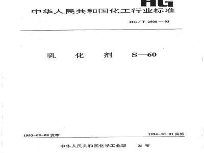 HG/T 2500-1993乳化剂 S-60 