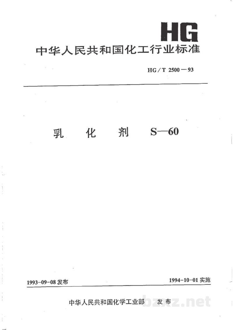 HG/T 2500-1993乳化剂 S-60 HG/T 2500-1993乳化剂 S-60