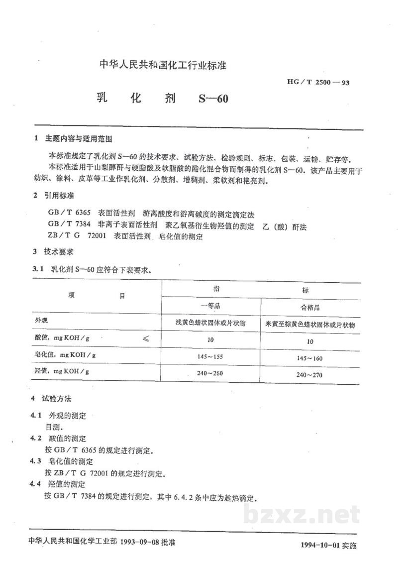 HG/T 2500-1993乳化剂 S-60 HG/T 2500-1993乳化剂 S-60