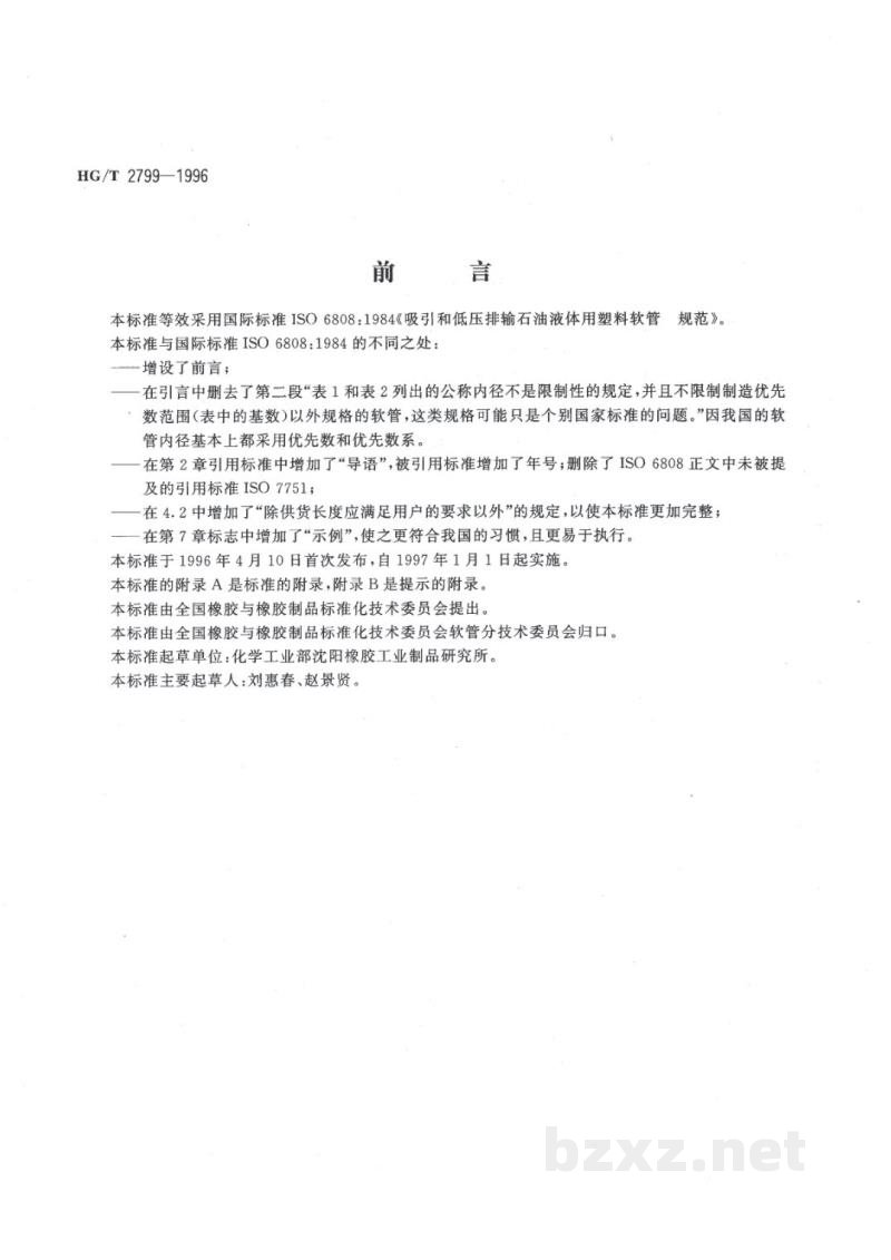 HG/T 2799-1996吸引和低压排输石油液体用塑料软管 HG/T 2799-1996吸引和低压排输石油液体用塑料软管