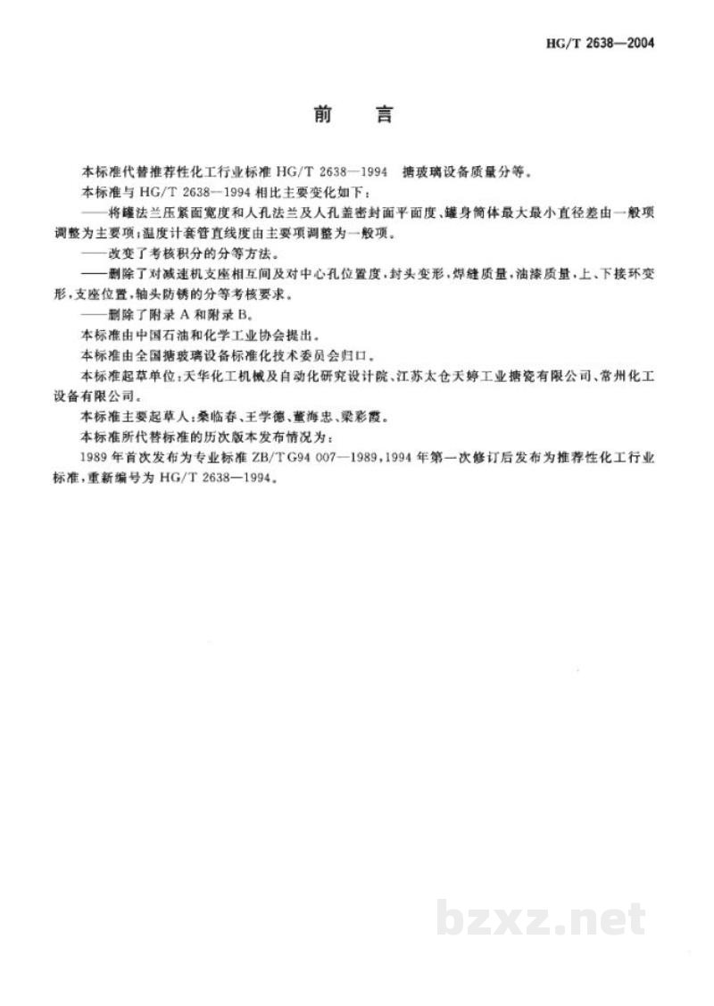 HG/T 2638-2004搪玻璃设备质量分等 HG/T 2638-2004搪玻璃设备质量分等