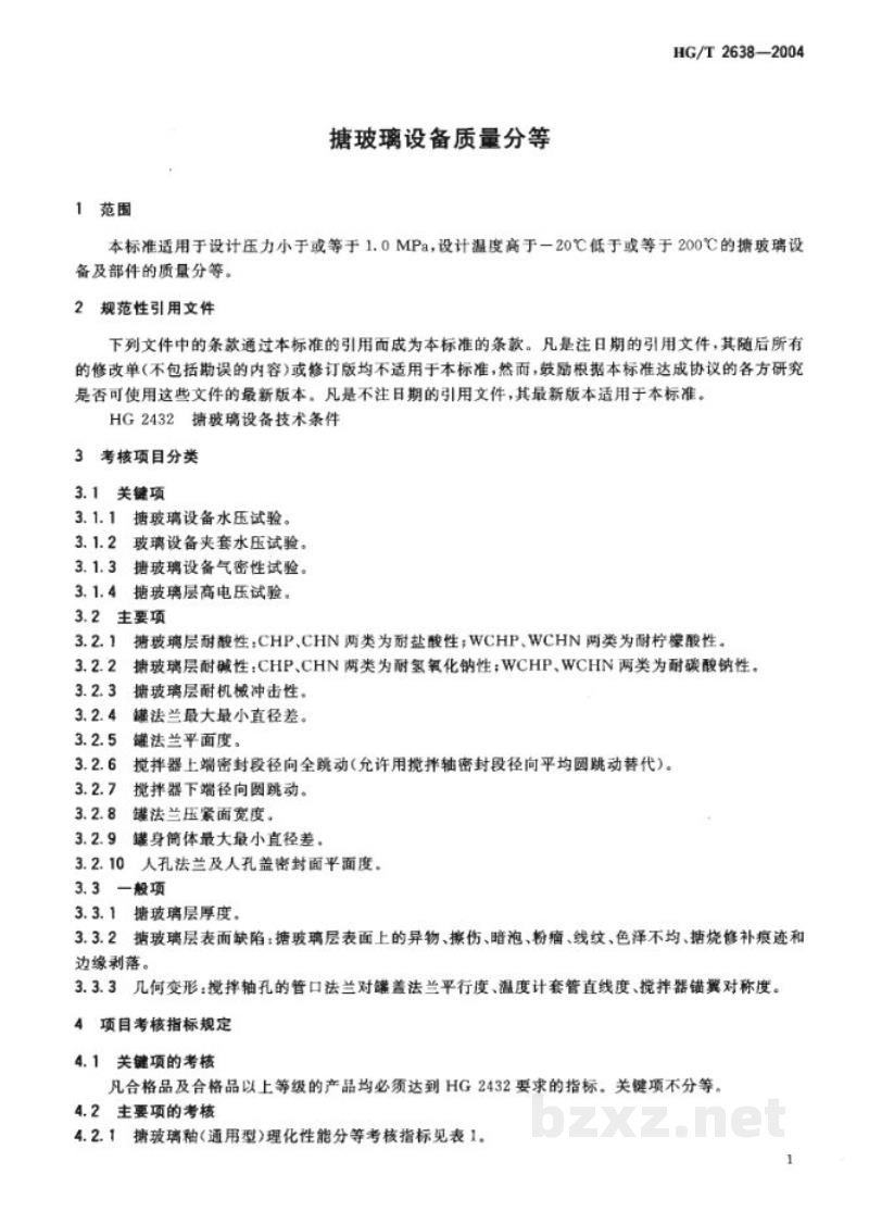 HG/T 2638-2004搪玻璃设备质量分等 HG/T 2638-2004搪玻璃设备质量分等