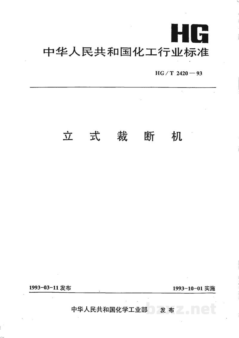 HG/T 2420-1993立式裁断机 HG/T 2420-1993立式裁断机