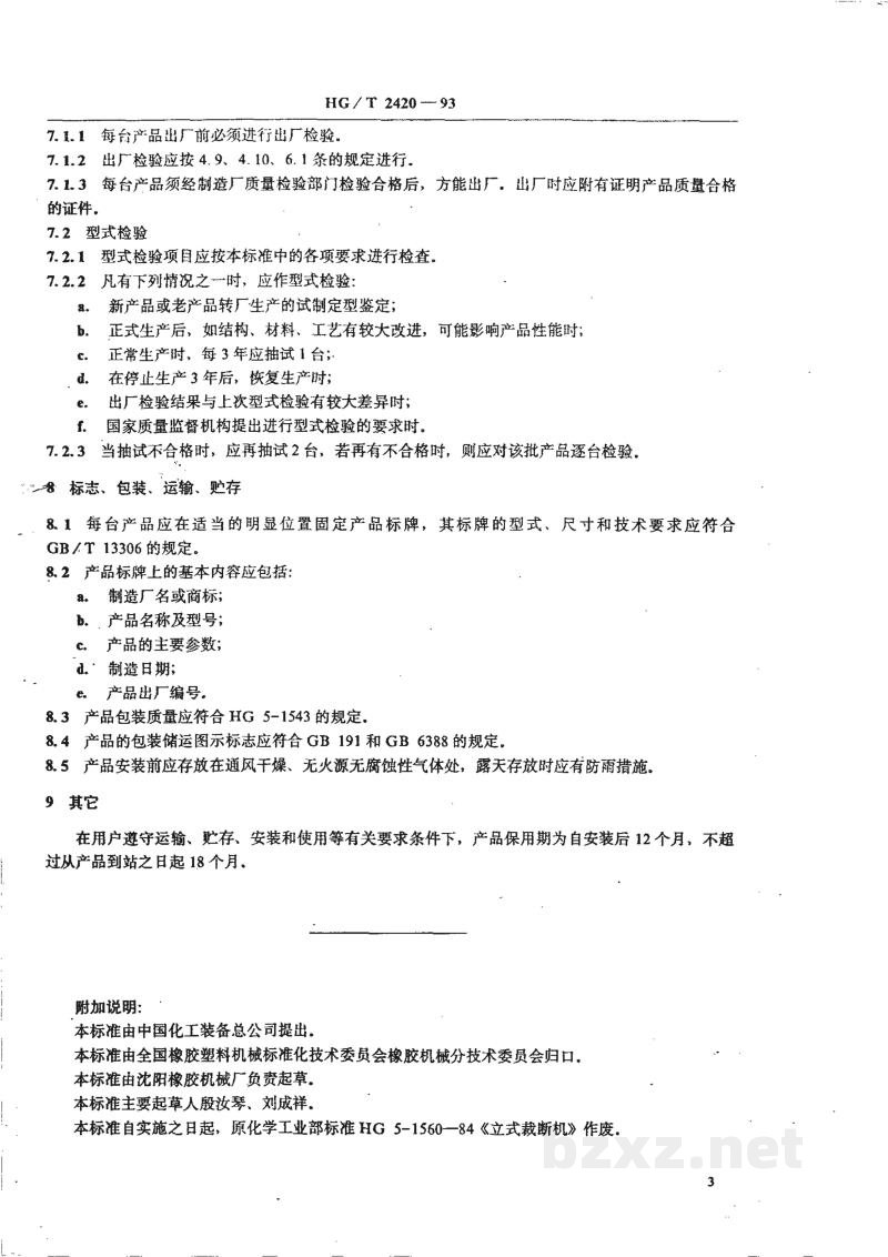 HG/T 2420-1993立式裁断机 HG/T 2420-1993立式裁断机