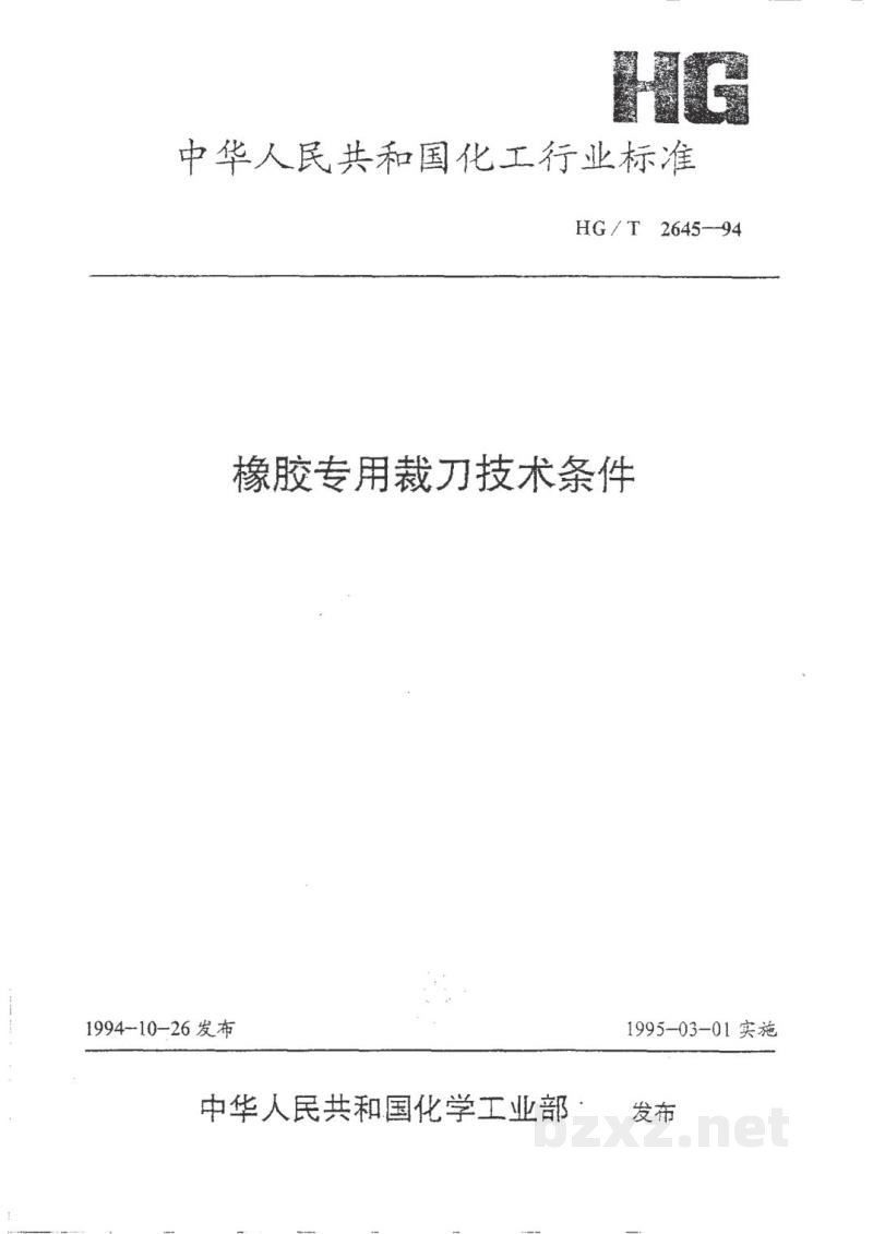 HG/T 2645-1994橡胶专用裁刀技术条件 HG/T 2645-1994橡胶专用裁刀技术条件