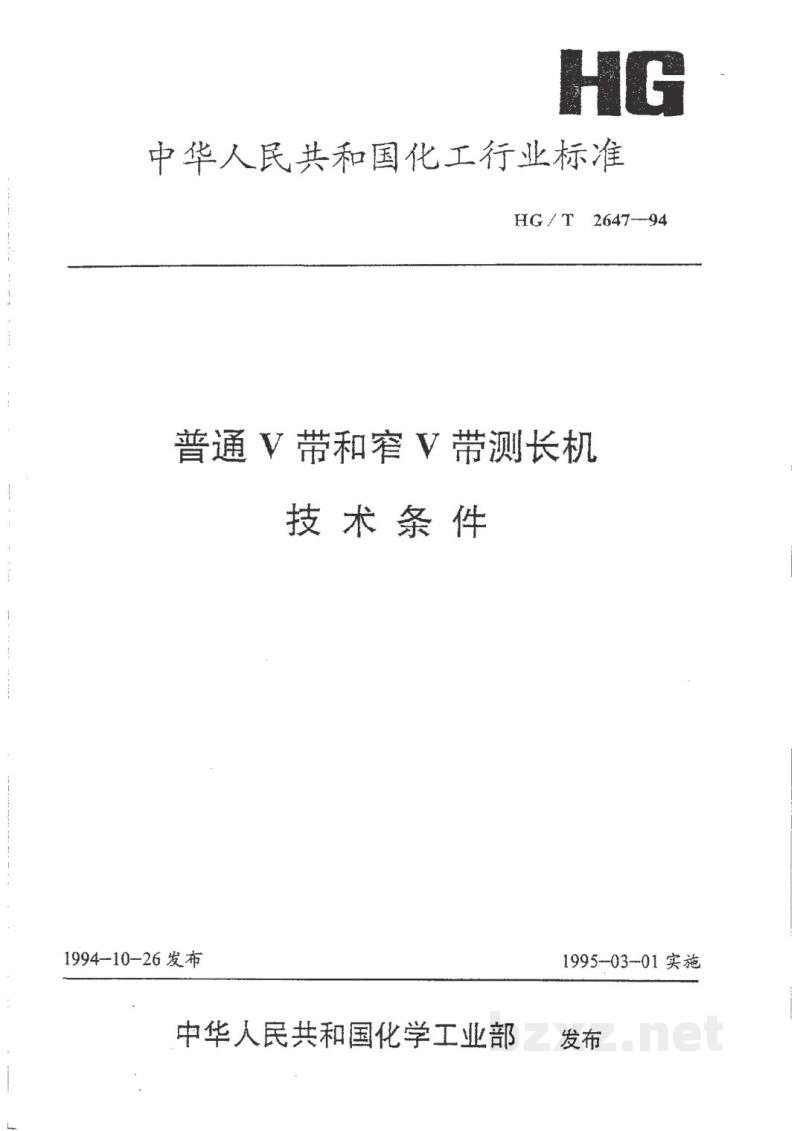 HG/T 2647-1994普通V带和窄V带测长机技术条件 HG/T 2647-1994普通V带和窄V带测长机技术条件