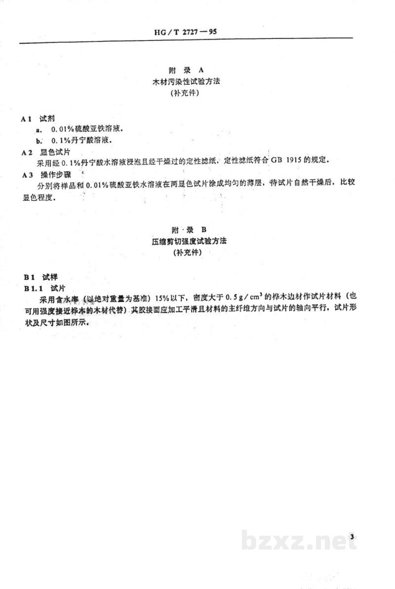 HG 2727-1995聚乙酸乙烯酯乳液木材胶粘剂 