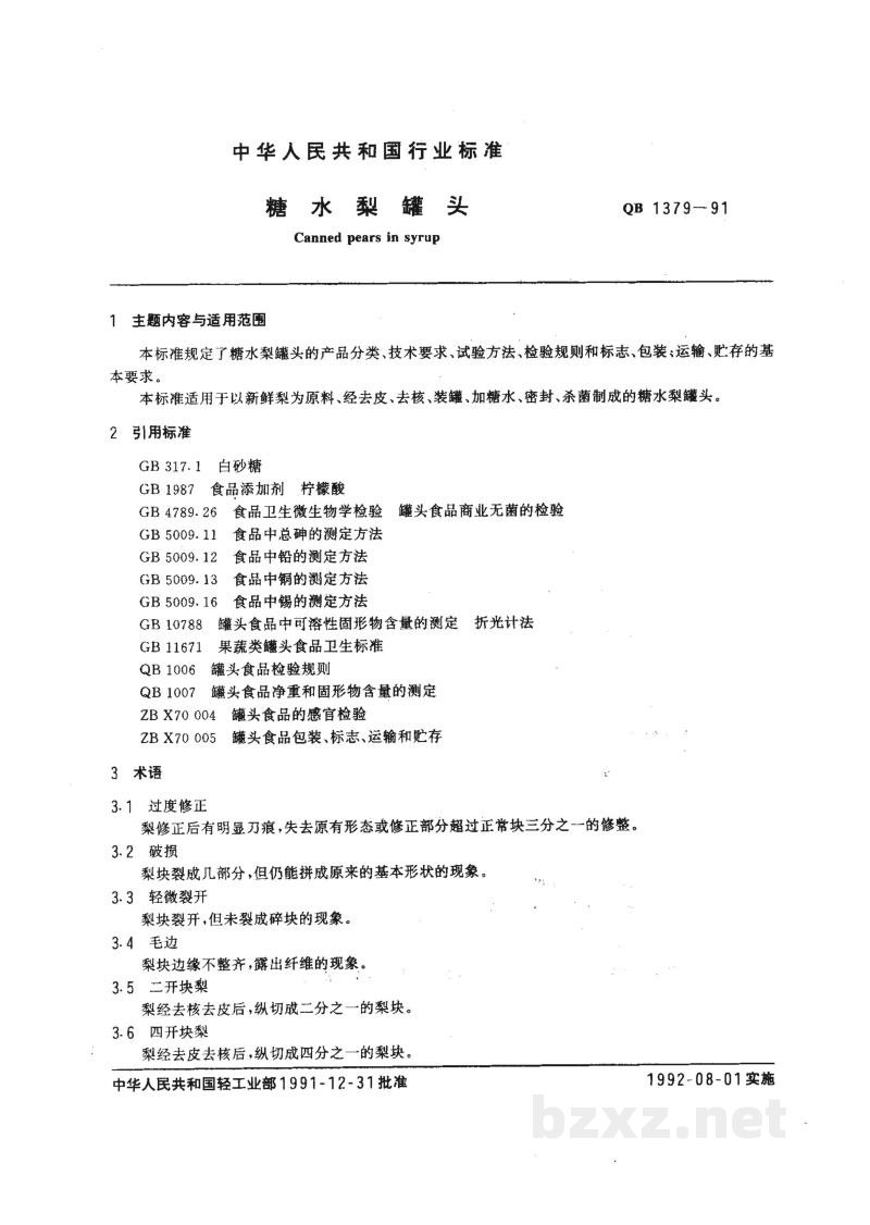 QB 1379-1991糖水梨罐头 QB 1379-1991糖水梨罐头