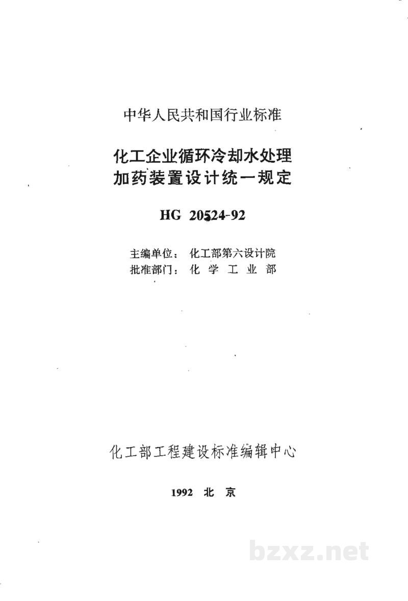 HG 20524-1992化工企业循环冷却水处理加药装置设计统一规定 