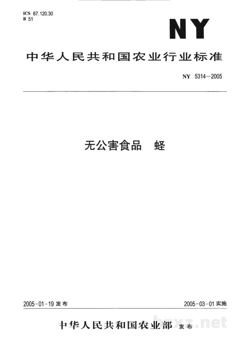 NY 5314-2005无公害食品蛏 NY 5314-2005无公害食品蛏