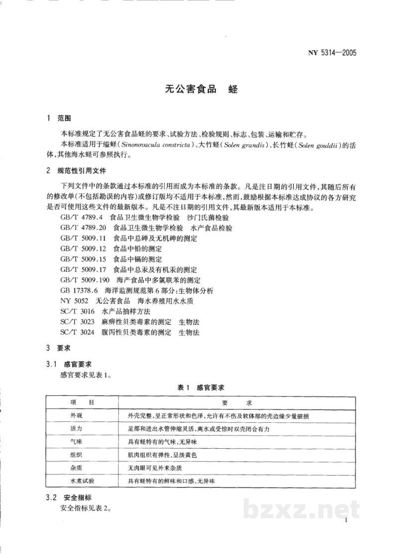NY 5314-2005无公害食品蛏 NY 5314-2005无公害食品蛏