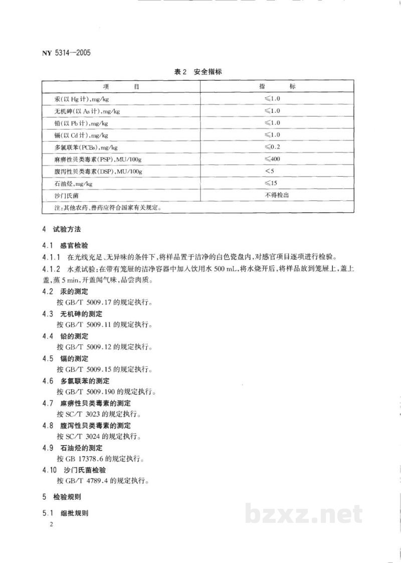 NY 5314-2005无公害食品蛏 NY 5314-2005无公害食品蛏