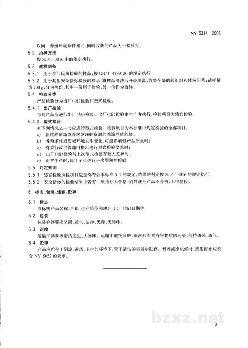 NY 5314-2005无公害食品蛏 NY 5314-2005无公害食品蛏