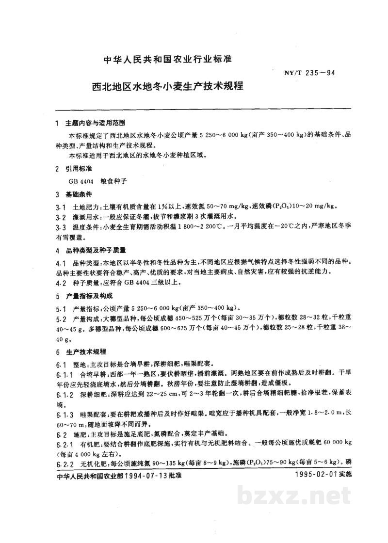 NY/T 235-1994西北地区水地冬小麦生产技术规程 NY/T 235-1994西北地区水地冬小麦生产技术规程