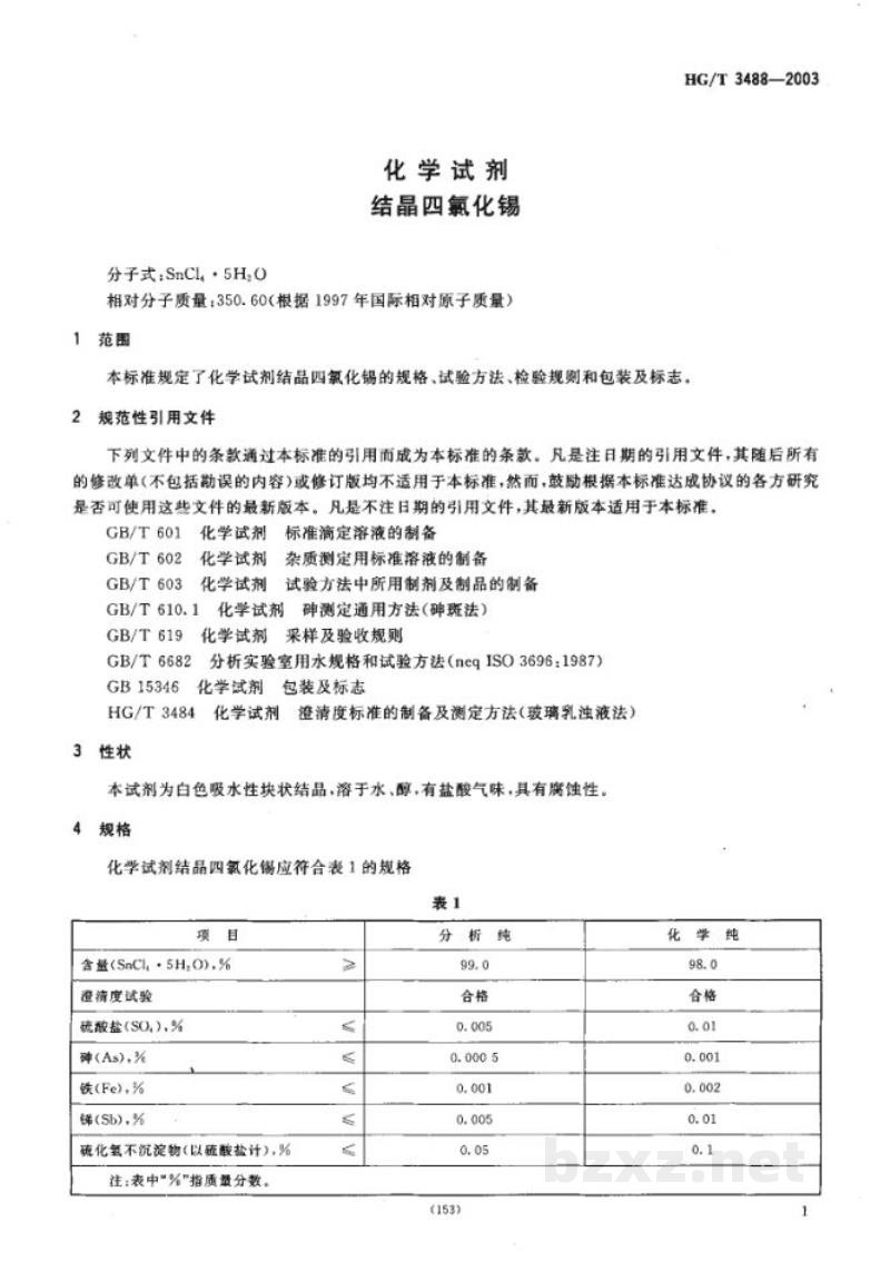 HG/T 3488-2003化学试剂 结晶四氯化锡 