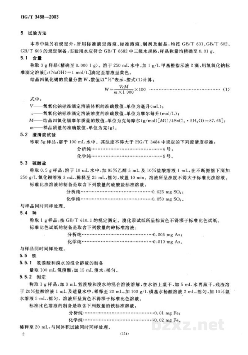 HG/T 3488-2003化学试剂 结晶四氯化锡 