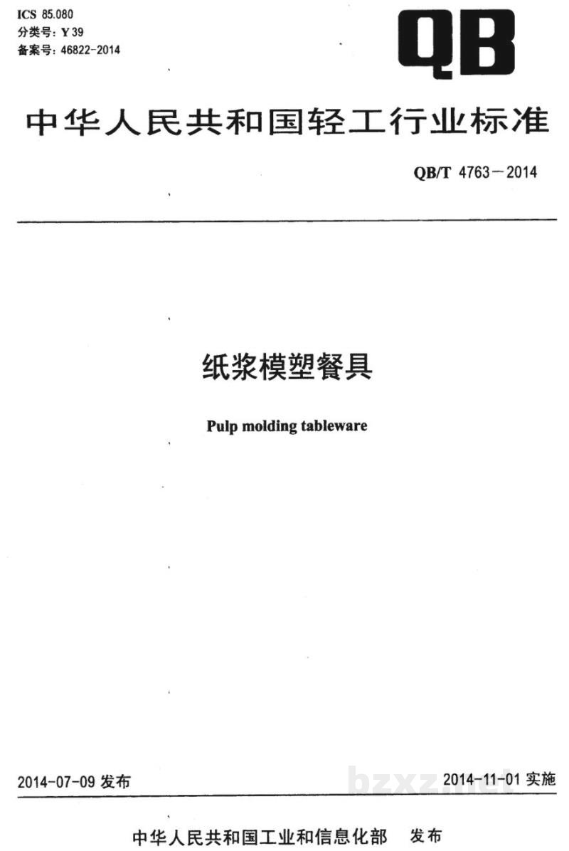 QB/T 4763-2014纸浆模塑餐具 QB/T 4763-2014纸浆模塑餐具