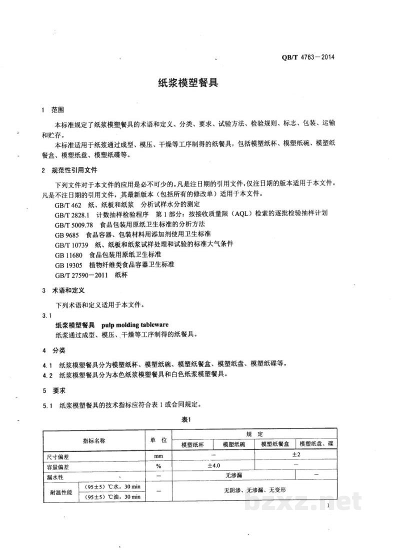 QB/T 4763-2014纸浆模塑餐具 QB/T 4763-2014纸浆模塑餐具