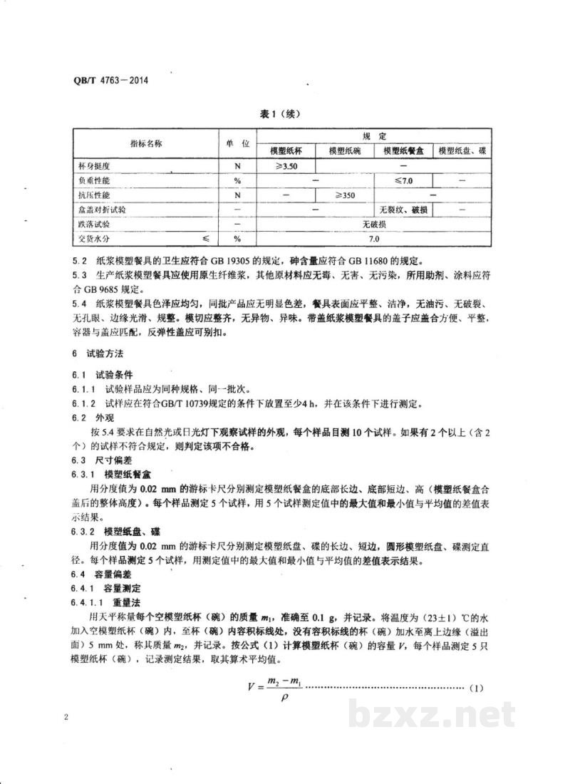 QB/T 4763-2014纸浆模塑餐具 QB/T 4763-2014纸浆模塑餐具