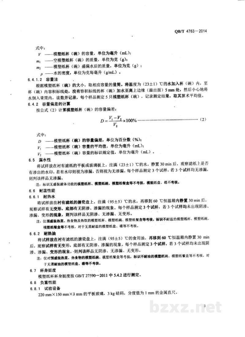 QB/T 4763-2014纸浆模塑餐具 QB/T 4763-2014纸浆模塑餐具