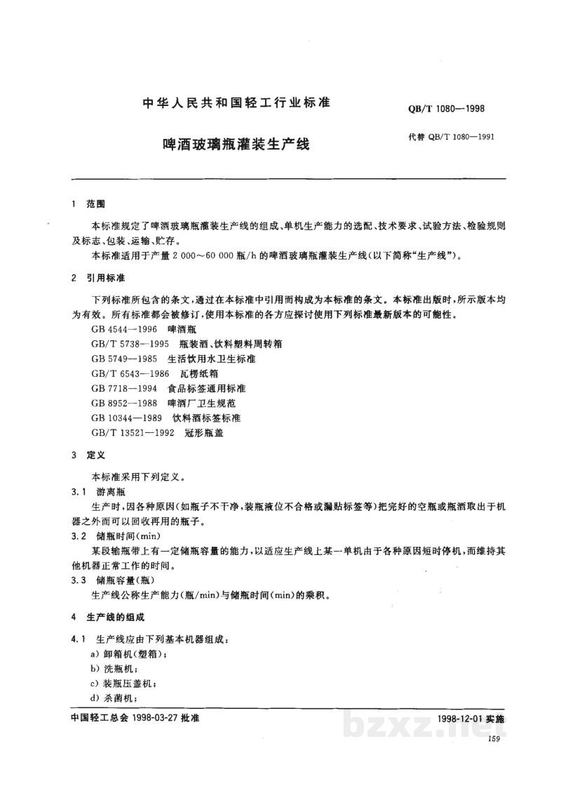 QB/T 1080-1998啤酒玻璃瓶灌装生产线 