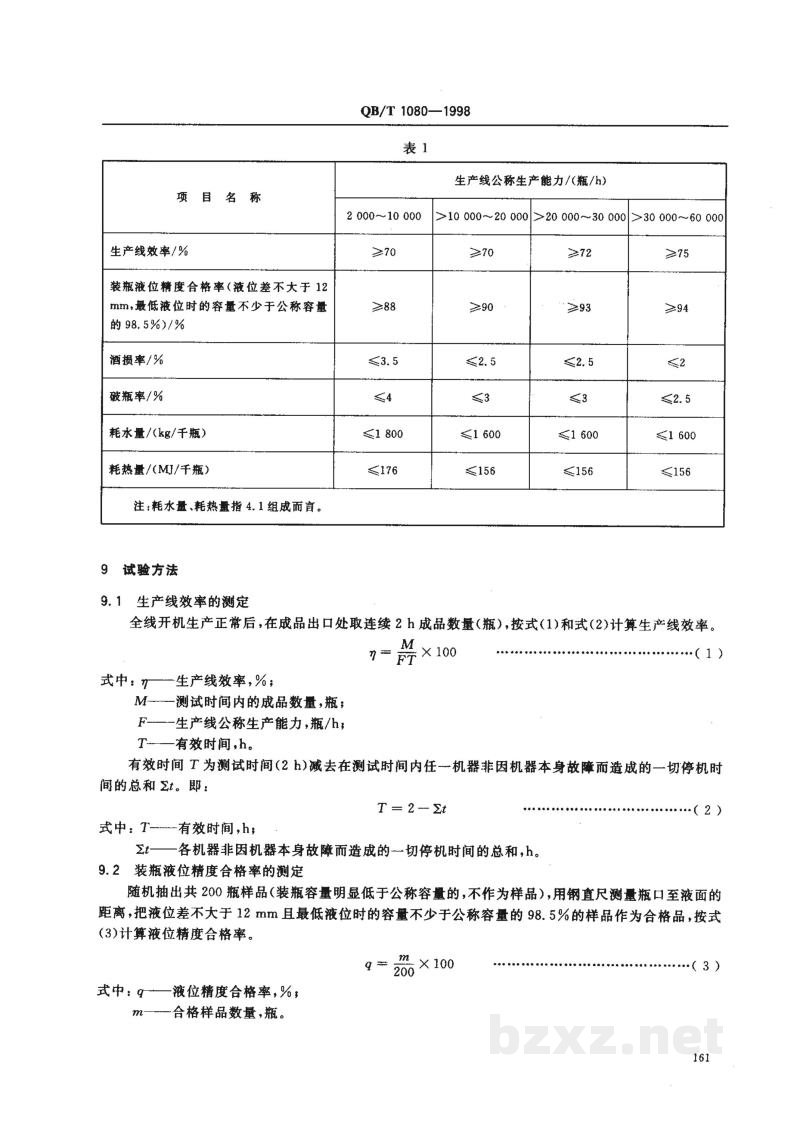 QB/T 1080-1998啤酒玻璃瓶灌装生产线 