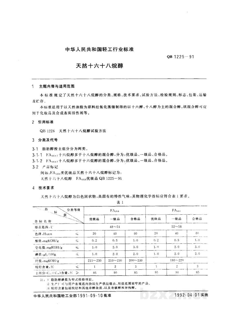 QB 1225-1991天然十六十八烷醇 QB 1225-1991天然十六十八烷醇
