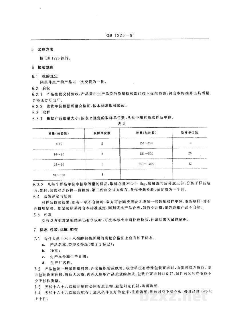 QB 1225-1991天然十六十八烷醇 QB 1225-1991天然十六十八烷醇