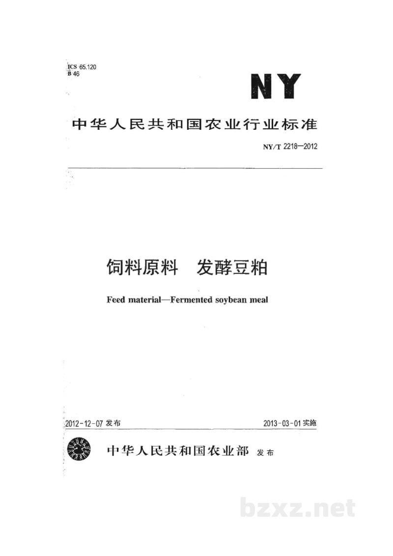 NY/T 2218-2012饲料原料 发酵豆粕 