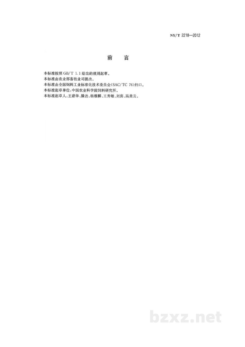 NY/T 2218-2012饲料原料 发酵豆粕 
