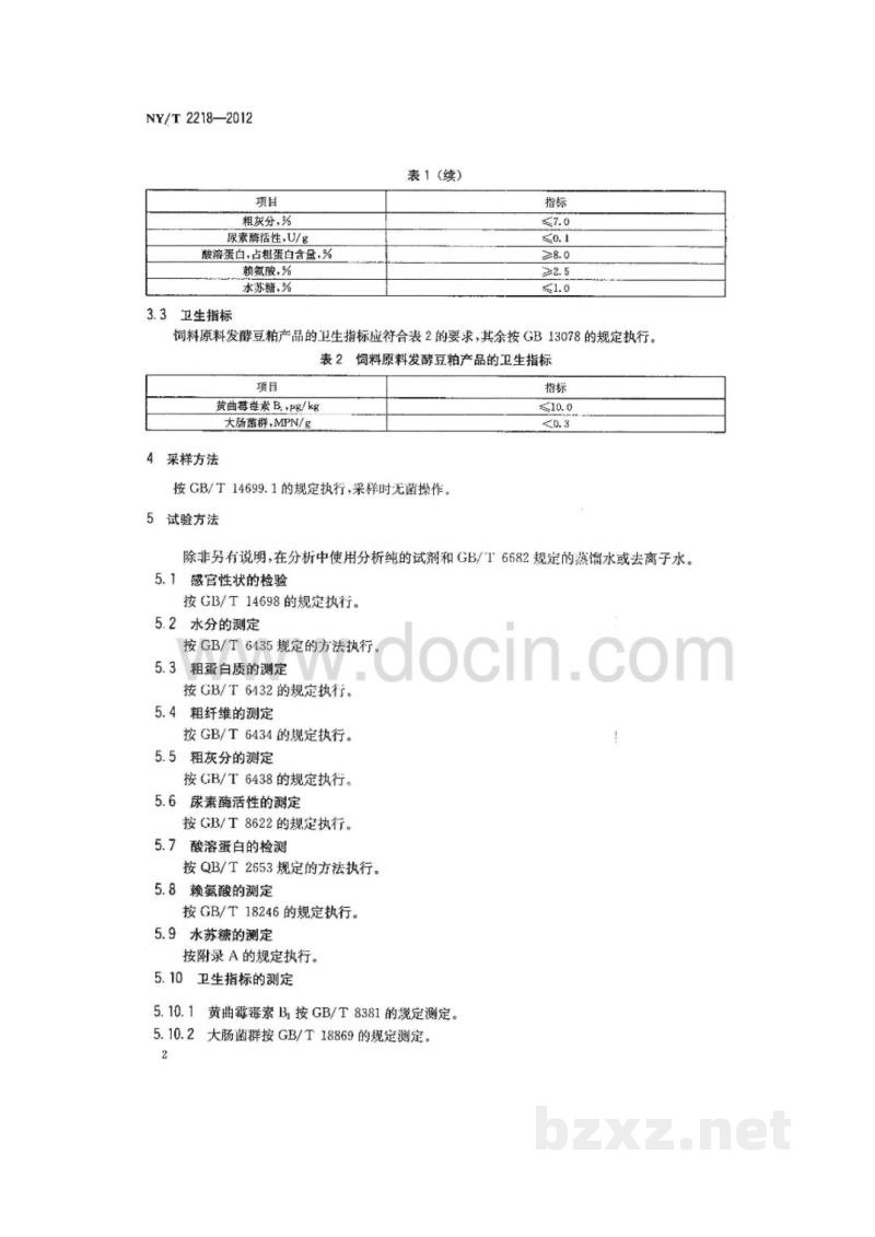 NY/T 2218-2012饲料原料 发酵豆粕 