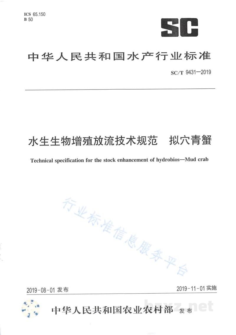 SC/T 9431-2019水生生物增殖放流技术规范拟穴青蟹