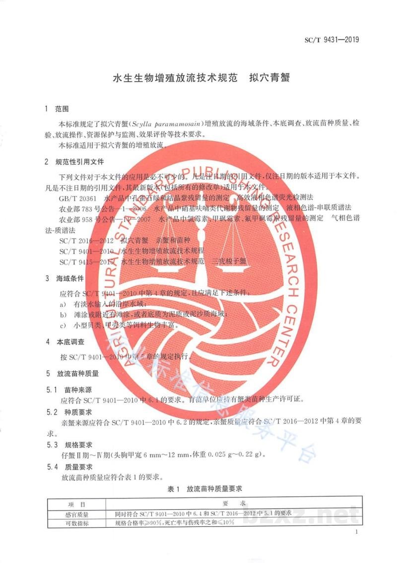 SC/T 9431-2019水生生物增殖放流技术规范拟穴青蟹