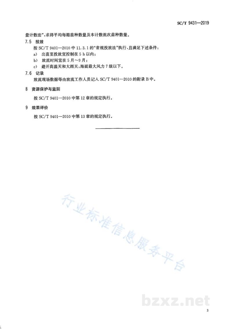SC/T 9431-2019水生生物增殖放流技术规范拟穴青蟹