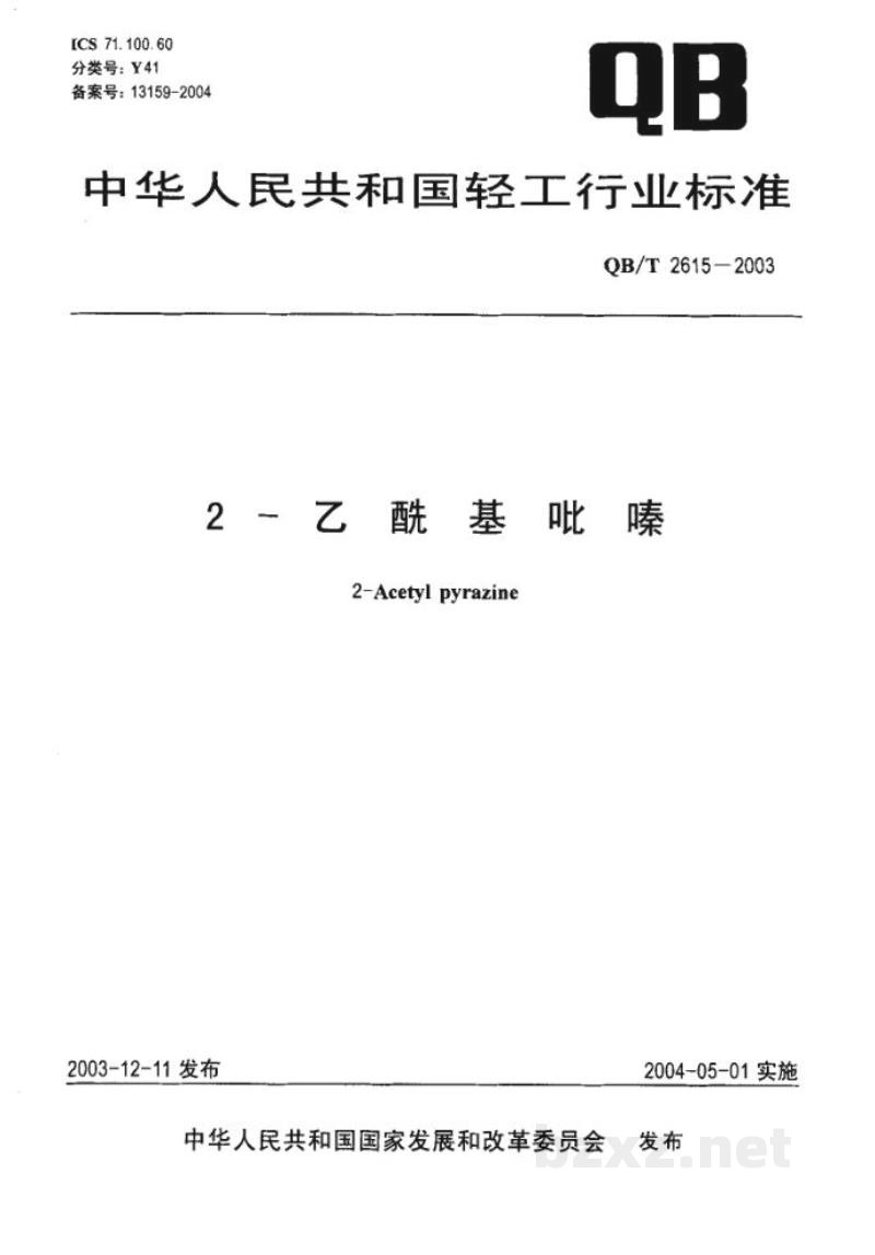 QB/T 2615-20032-乙酰基吡嗪 QB/T 2615-20032-乙酰基吡嗪