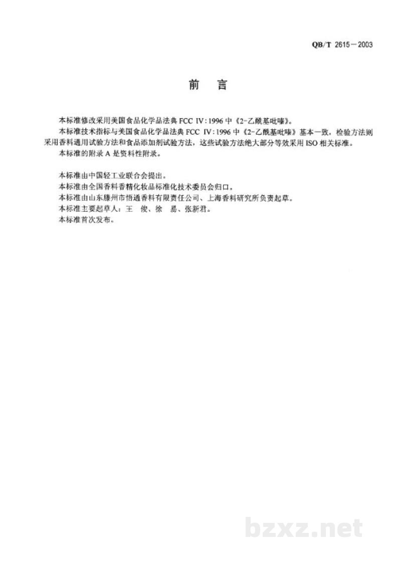 QB/T 2615-20032-乙酰基吡嗪 QB/T 2615-20032-乙酰基吡嗪