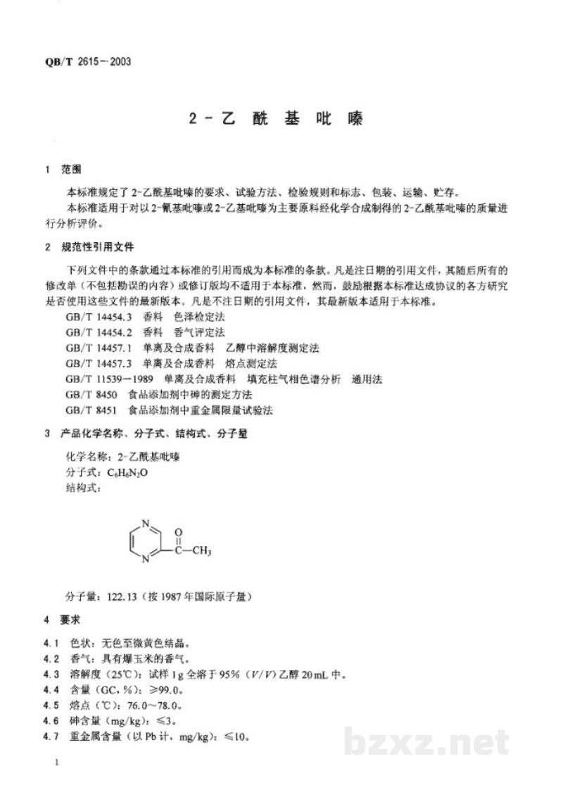 QB/T 2615-20032-乙酰基吡嗪 QB/T 2615-20032-乙酰基吡嗪